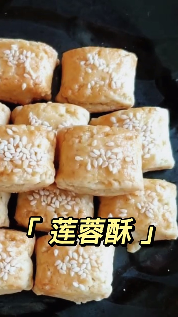 莲蓉酥,口感松酥香甜,简单易做的糕点