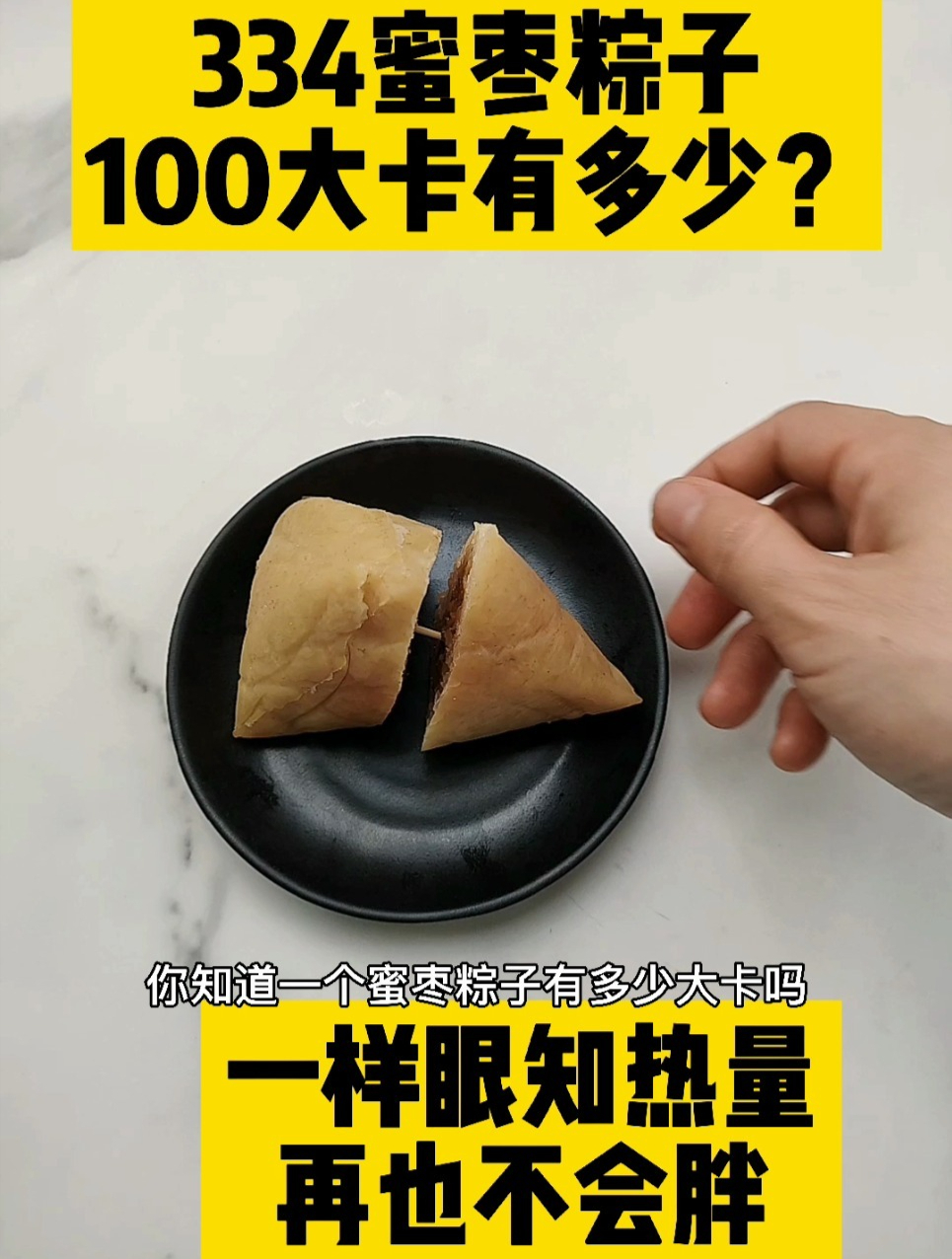 每天认识100大卡,100大卡蜜枣粽子5