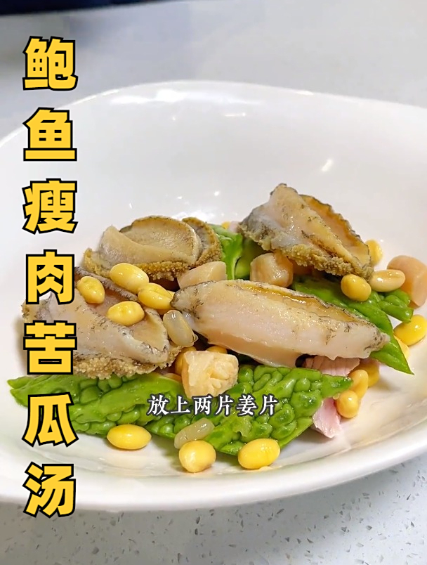 我家一直煲这个鲍鱼瘦肉苦瓜汤,清爽降火!