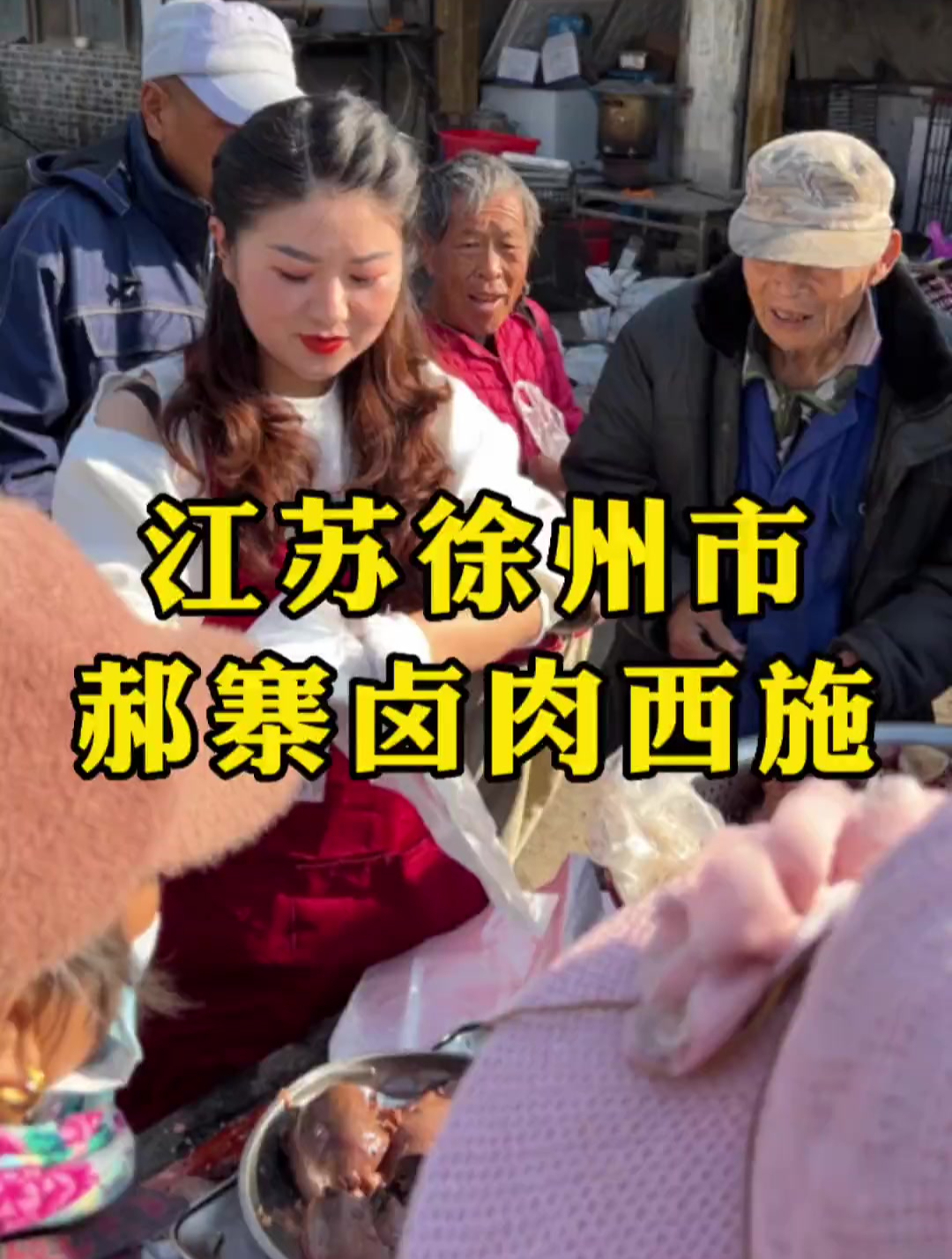 江苏徐州市郝寨卤肉西施