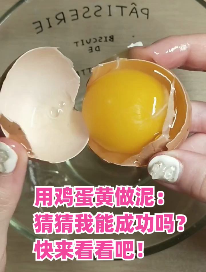 用鸡蛋黄做泥:猜猜我能成功吗?快来看看吧!