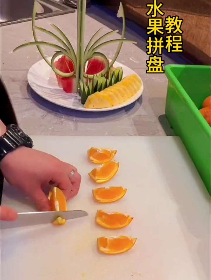 果盘制作——水果拼盘的惊艳之处