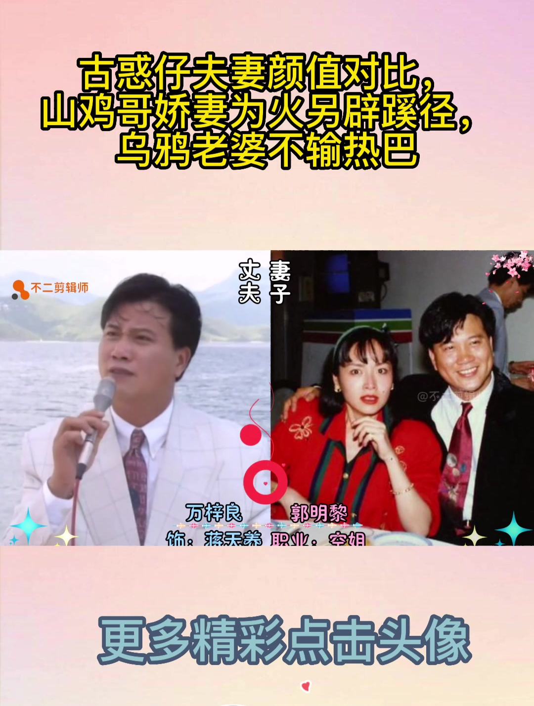 古惑仔夫妻颜值对比,山鸡哥娇妻为火另辟蹊径,乌鸦老婆不输热巴