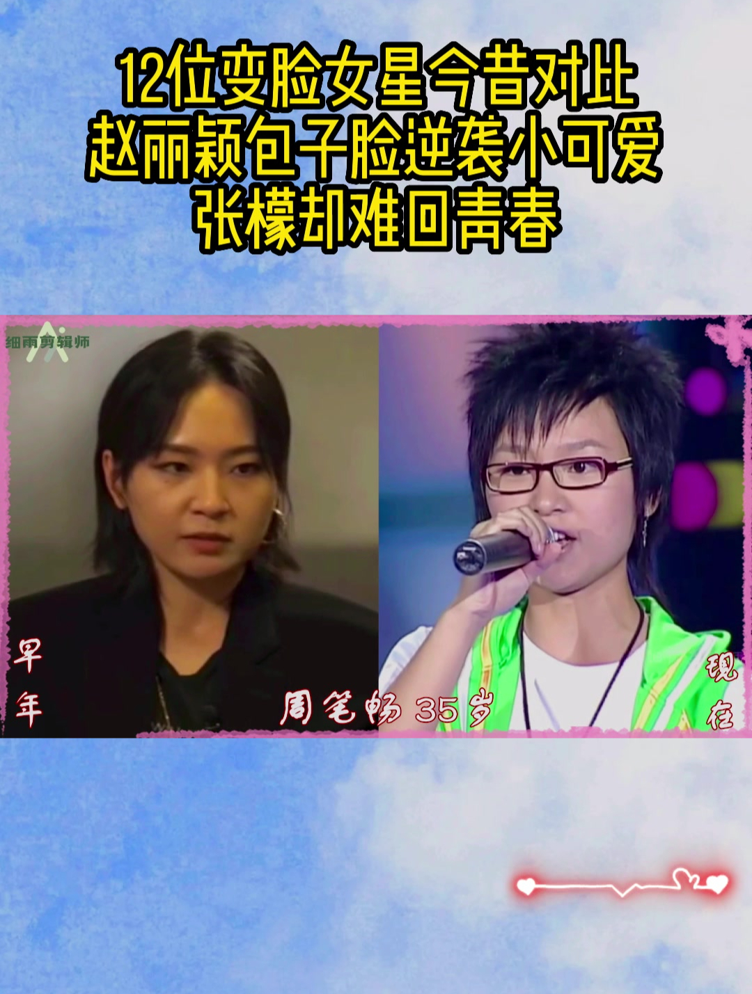 12位变脸女星今昔对比,赵丽颖包子脸逆袭小可爱,张檬却难回青春