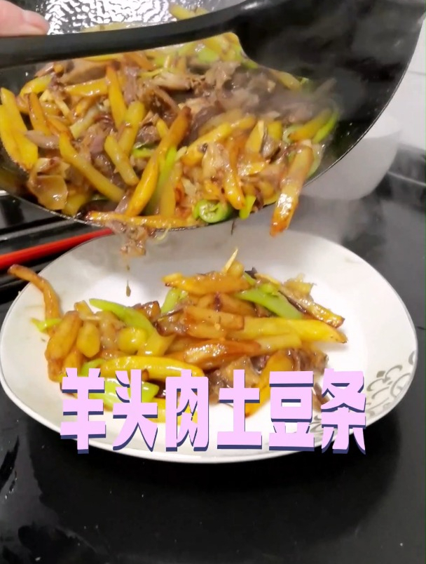 简单好吃下饭的菜,羊头肉炒土豆条,下饭菜,简单而美味
