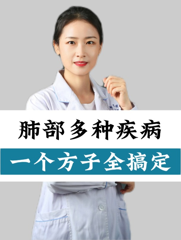 肺部多种疾病,一个方子全搞定