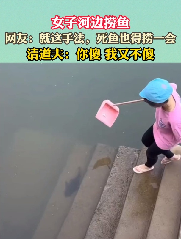 女子河边捞鱼,网友:就这手法,死鱼也得捞一会
