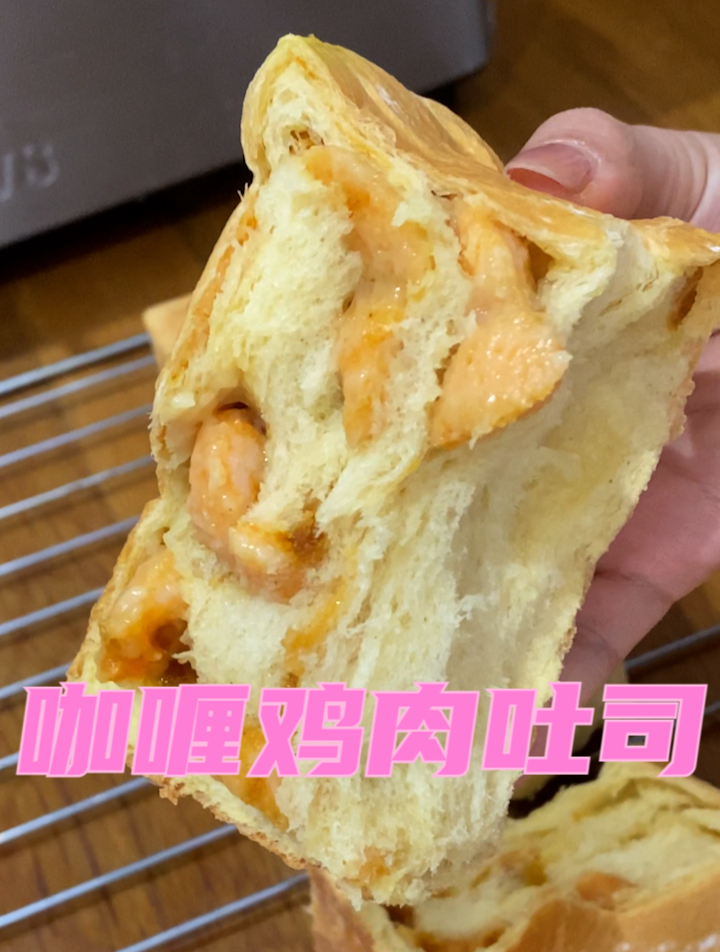 香喷喷的咖喱鸡肉吐司