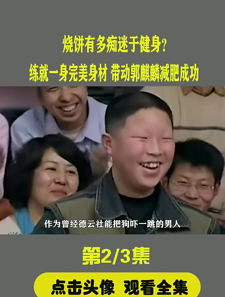 烧饼有多痴迷于健身?练就一身完美身材,带动 郭麒麟减肥成功