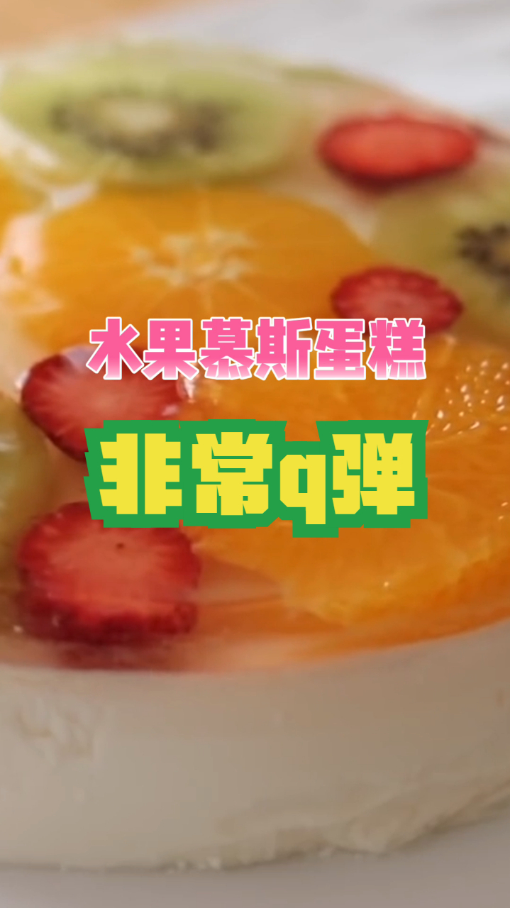 水果慕斯蛋糕,吃起来口感非常的清甜,也是非常的q弹