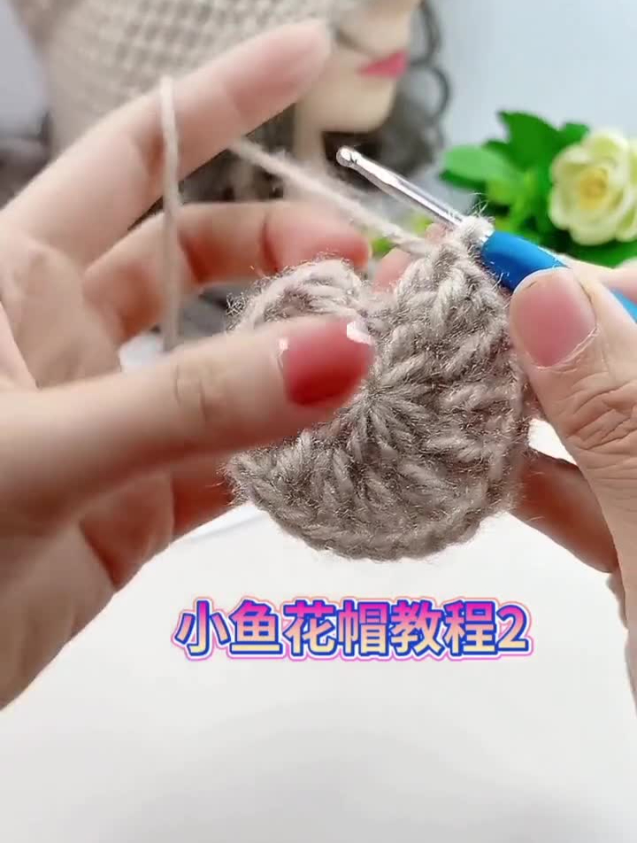 手工小鱼花帽子教学2