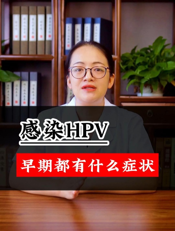 感染HPV早期都有什么症状