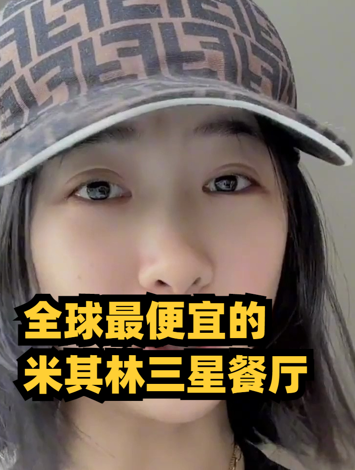 全球最便宜的米其林三星餐厅