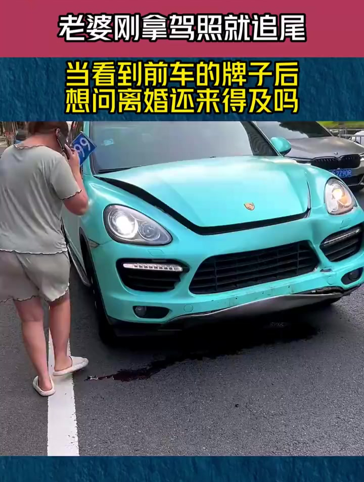 老婆刚拿驾照就追尾,当看到前车的牌子后,想问离婚还来得及吗