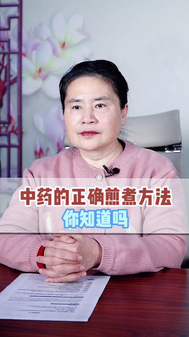 中药的正确煎煮方法你知道吗?