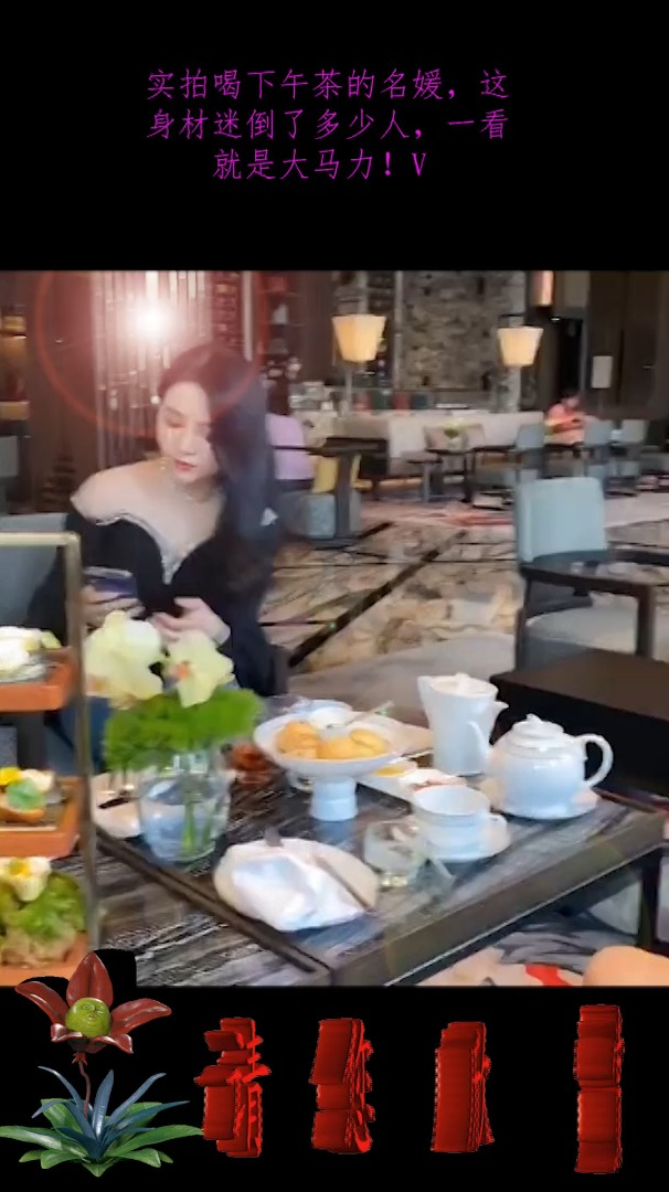 实拍喝下午茶的名媛,这身材迷倒了多少人,一看就是大马力!