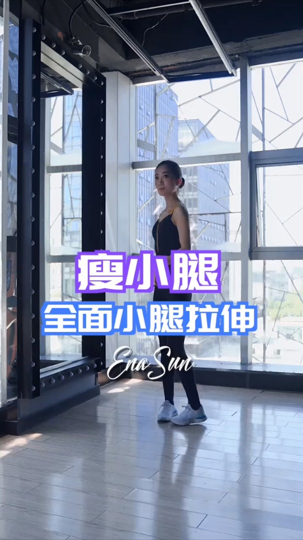 小腿怎么拉伸?直接跟练!配合小腿按摩,运动后不粗腿!