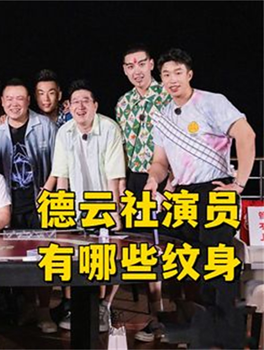角儿纹身有何意义,郭德纲很讲究,岳云鹏很搞笑孙越很霸气(4)