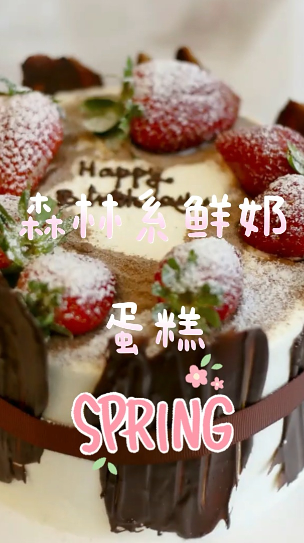 森林系鲜奶蛋糕,美味诱人,入口即化口感松软!