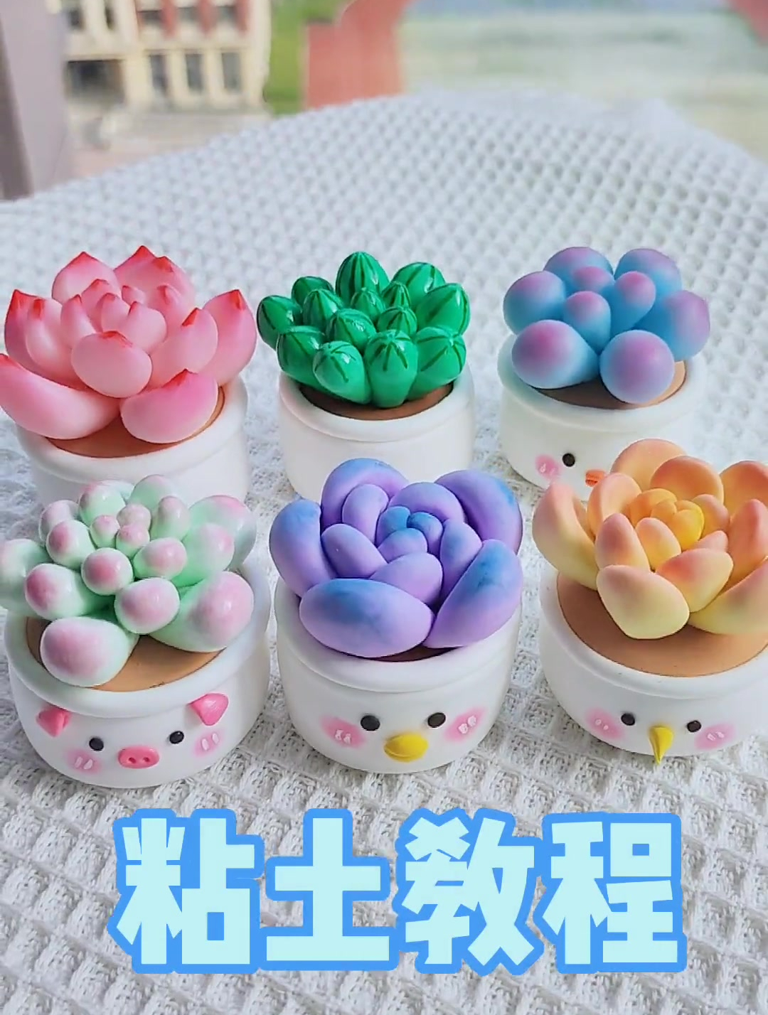 简单可爱的粘土植物教程