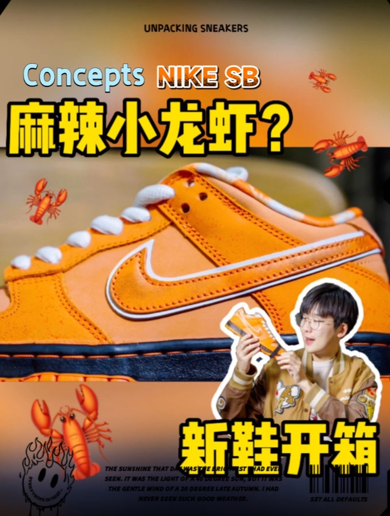 耐克SB Dunk板鞋橙龙虾配色开箱!你喜欢波龙还是麻辣小龙虾?