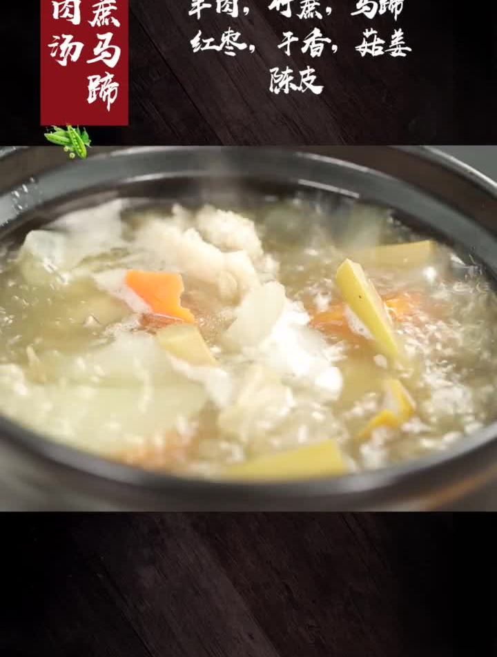 冬日里的清补羊汤,竹蔗和马蹄与羊肉一起炖煮