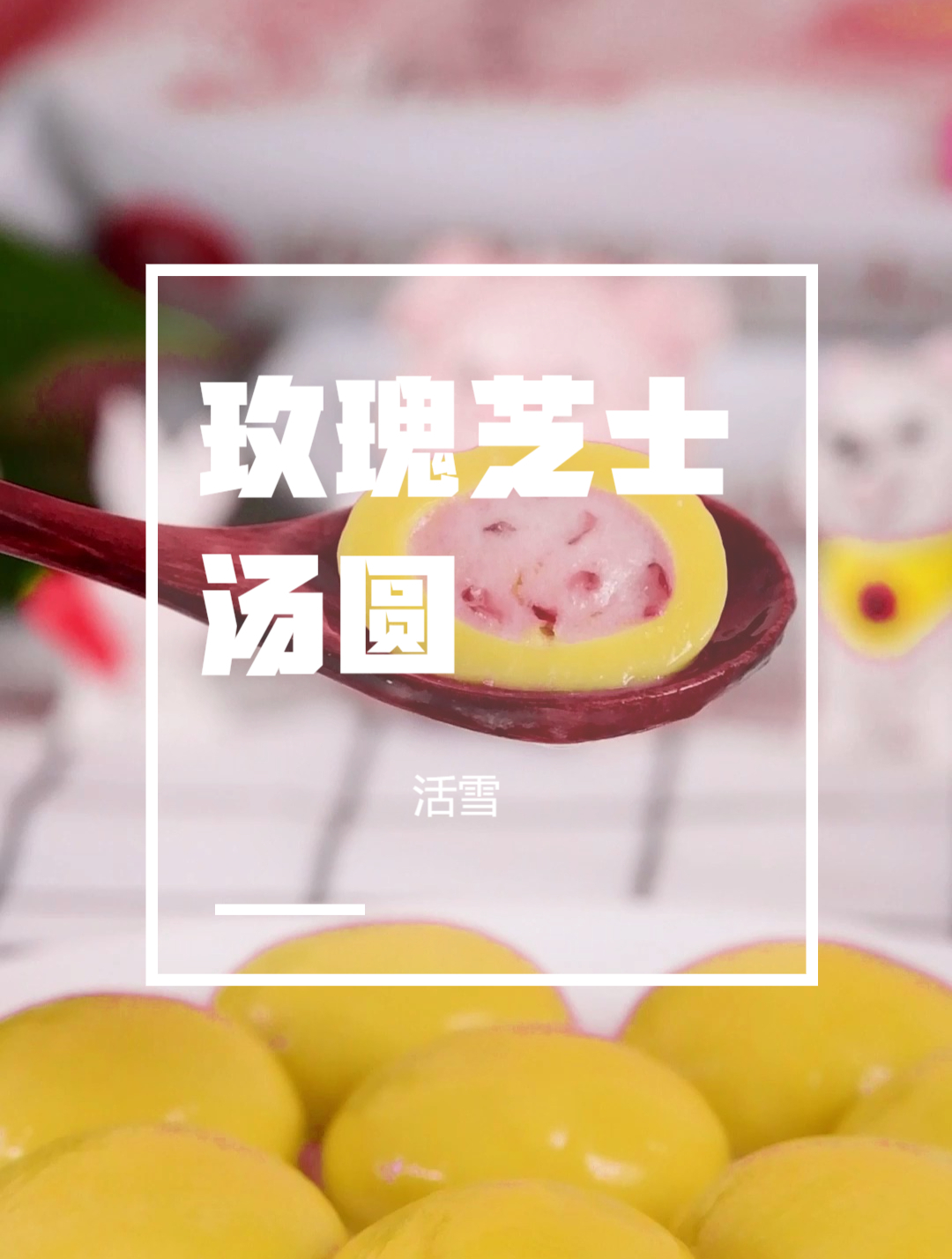 玫瑰芝士汤圆,重瓣玫瑰加芝士,香甜软糯停不下来