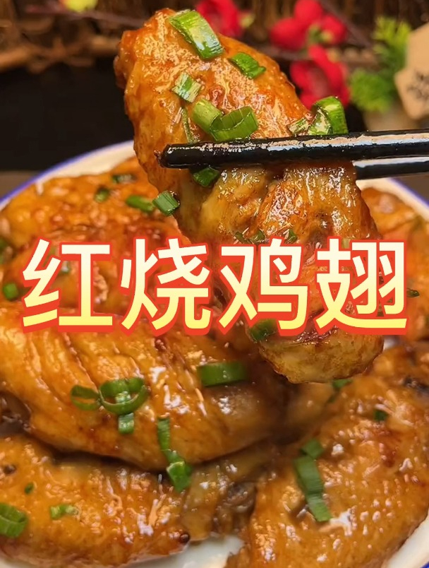 红烧鸡翅!美食!