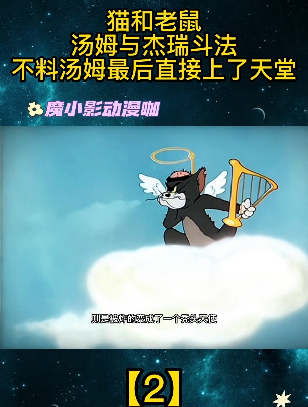 猫和老鼠:汤姆与杰瑞斗法不料汤姆最后直接上了天堂「2」