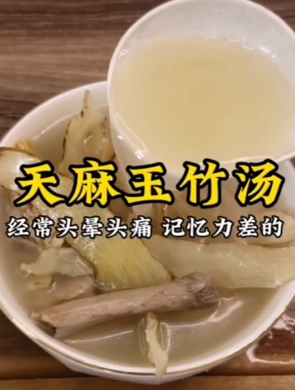 经常头晕头痛,记忆力差的,这个天麻玉竹汤收藏好了