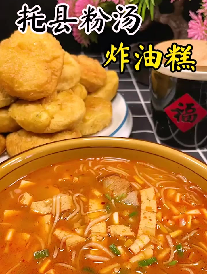 托县粉汤、炸油糕,特别好吃