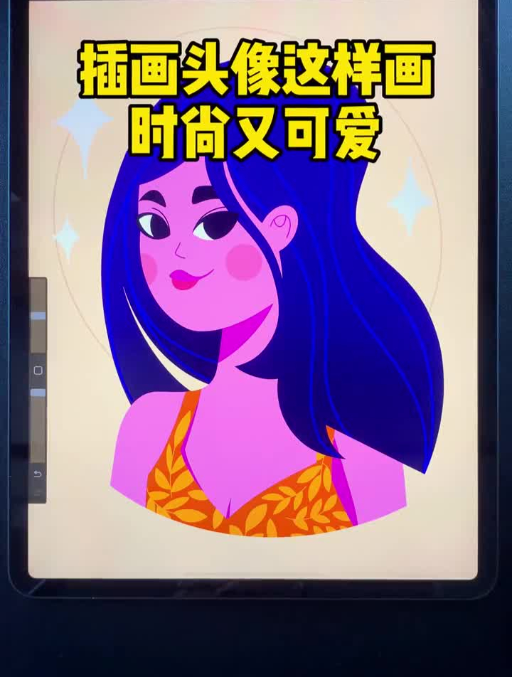 时尚可爱的插画头像,学会给自己也画一张吧!