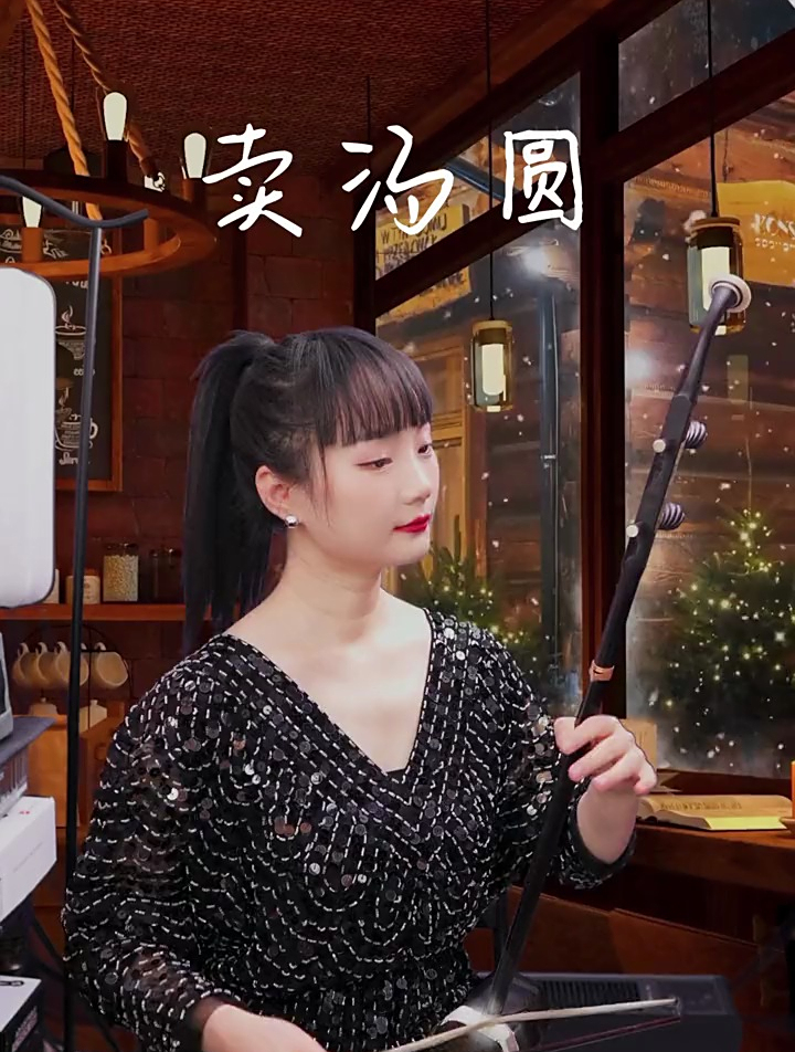 提前祝大家元宵节快乐,二胡《卖汤圆》