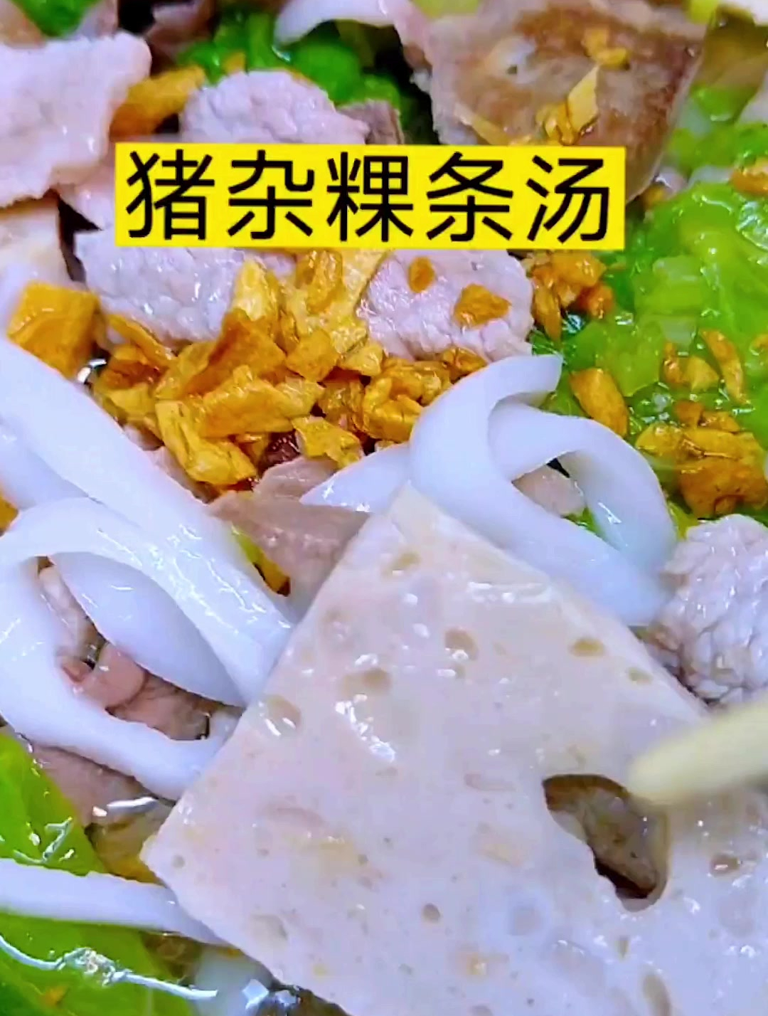 潮汕美食猪杂粿条汤。汤鲜味美