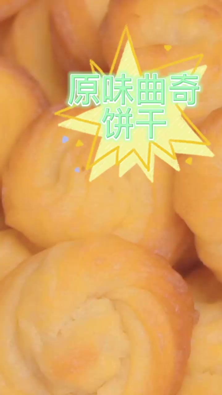 超好吃的经典原味曲奇饼干,做法和配方都很简单,比蛋糕店买的还好吃