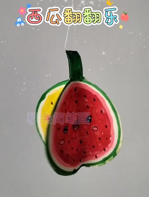 西瓜简笔画,翻翻乐小手工