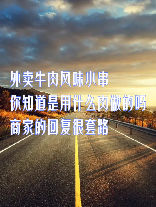 外卖牛肉风味小串,你知道是用什么肉做的吗,商家的回复很套路3