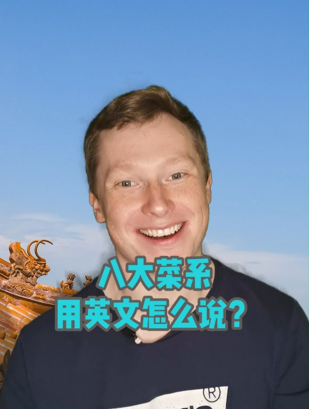 八大菜系用英文怎么说?