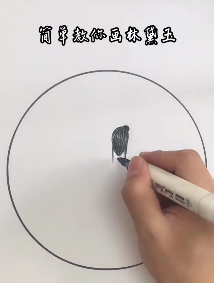 简单教你画林黛玉