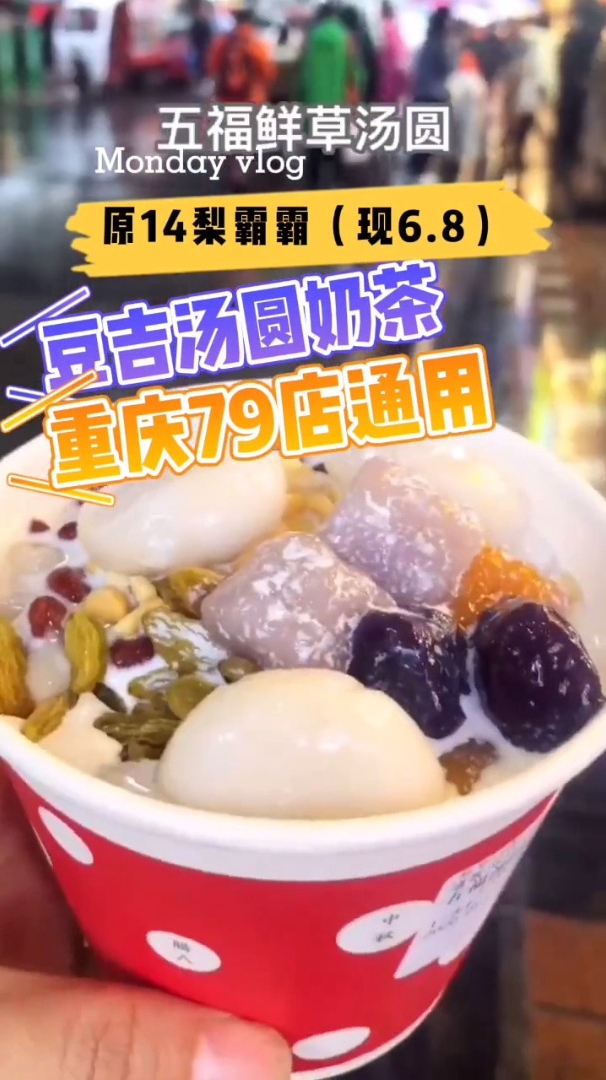 你们吃过汤圆奶茶吗