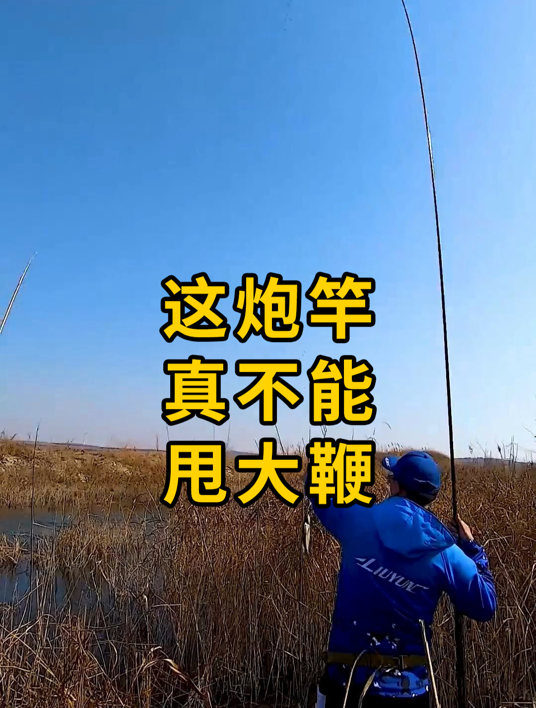真的不行,流云的长竿真不能甩大鞭!传统钓长竿使用技巧