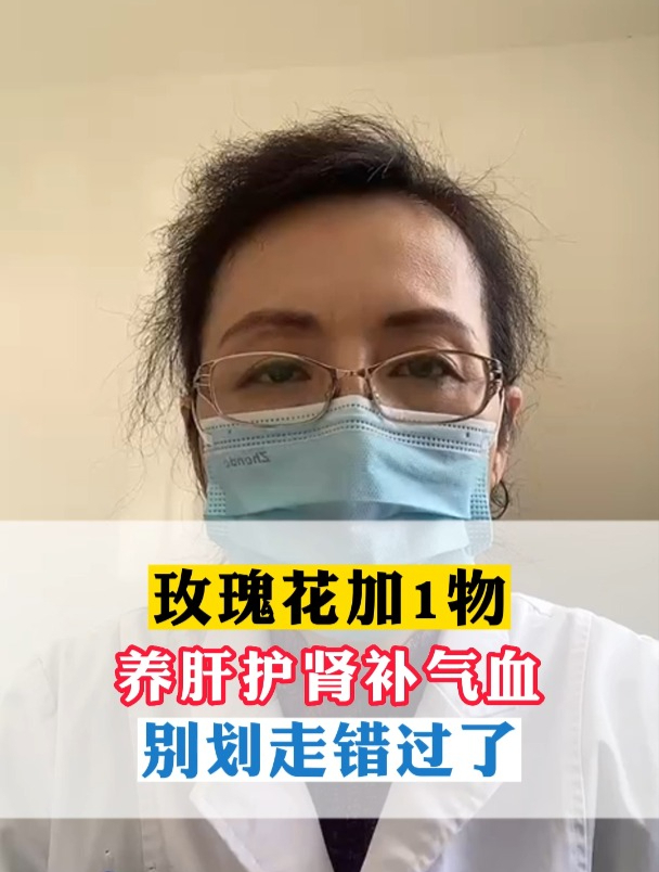 玫瑰花加1物养肝护肾补气血