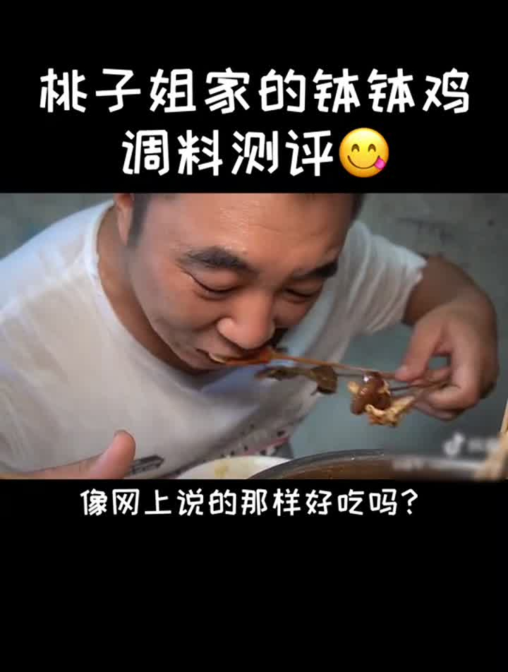 桃子姐家的钵钵鸡真的像网上说的那样好吃吗?