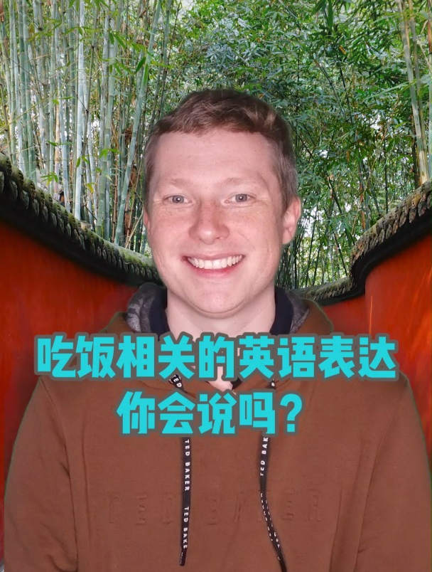 吃饭相关的英语表达你会说吗?