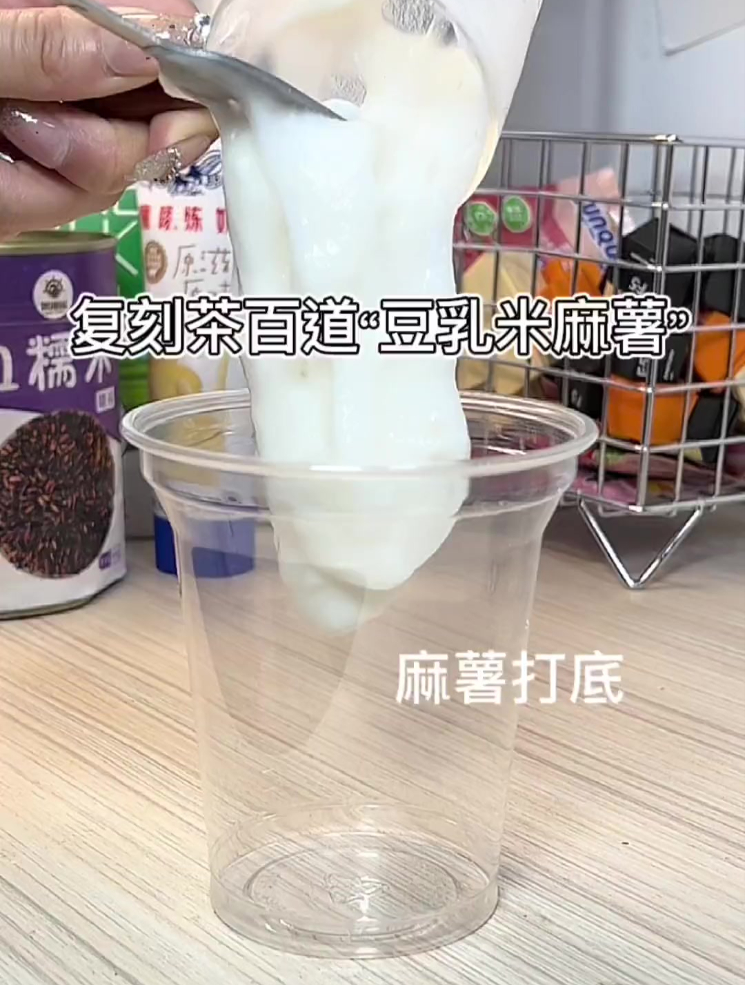 茶百道“豆乳米麻薯” 真绝茶百道自制饮品 网红饮品