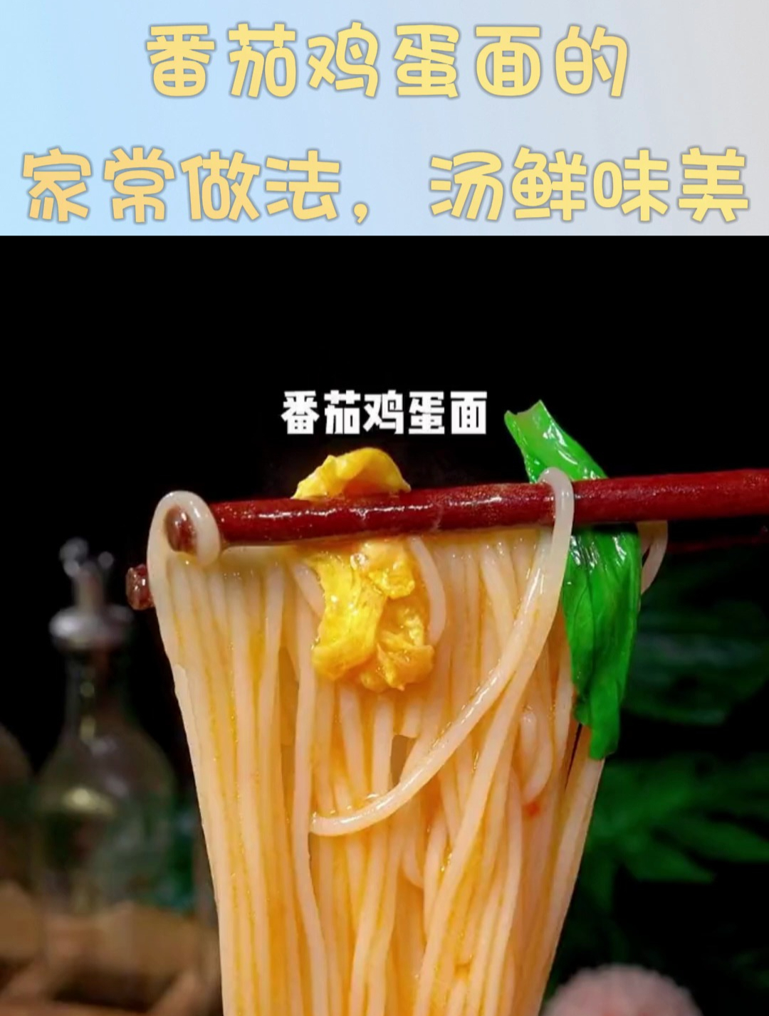 番茄鸡蛋面的家常做法,汤鲜味美