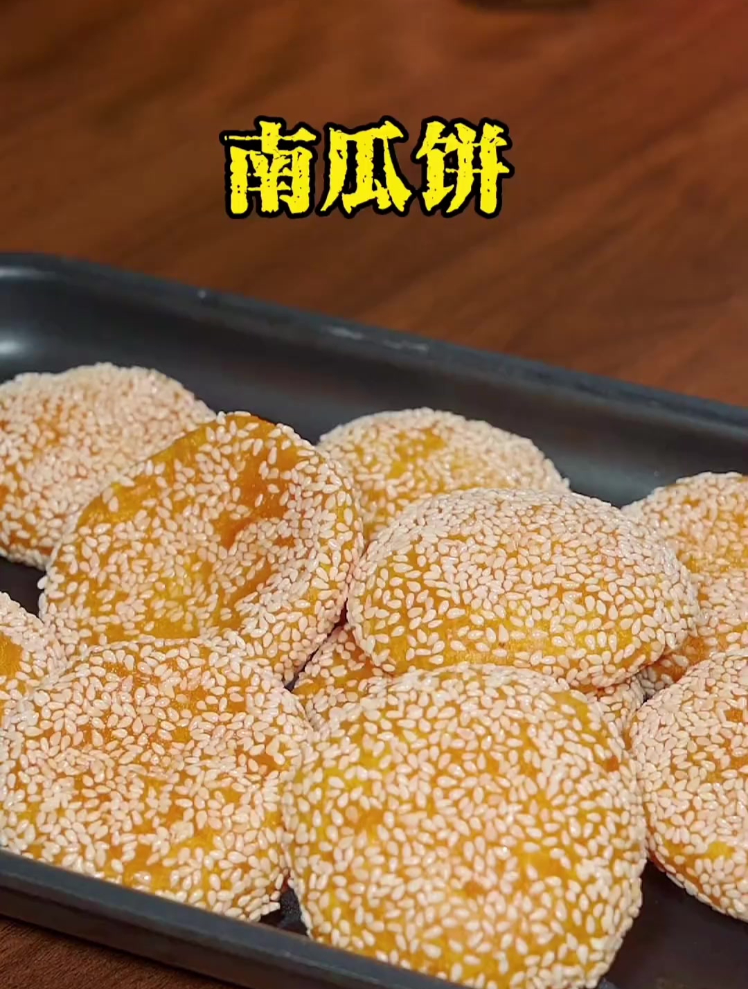 软糯香甜的南瓜饼在家你也试试吧
