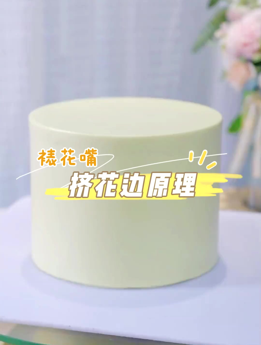 做出好看的裱花蛋糕,学会这5种花边原理就够了