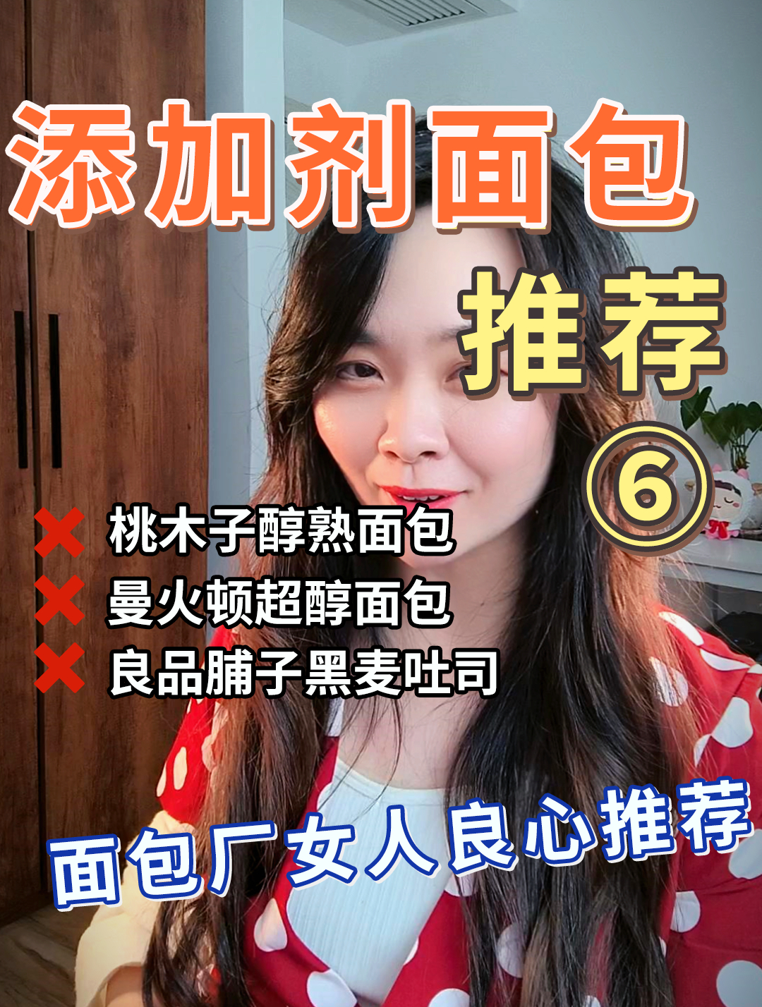 添加剂面包“良心”推荐⑥