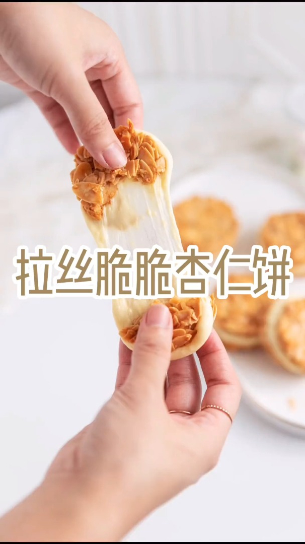 超有嚼劲的拉丝脆脆杏仁饼,拉丝效果真的和视频中一样哟!超好吃
